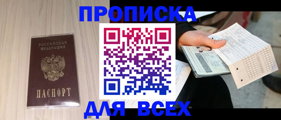 прописка 2025 в Реутове